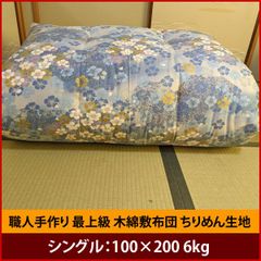 【受注生産14日前後で発送】職人手作り 木綿 敷き布団 シングル100×200 6kg【ちりめん生地】日本製