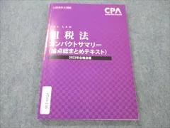 CPA公認会計士2024/2025最新テキスト他＆補助レジュメ＆コンサマ＋租税法