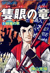 2025年最新】隻眼の竜 横山光輝の人気アイテム - メルカリ