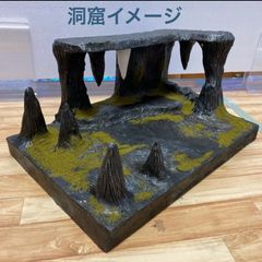 ジオラマ　ハンドメイド ジオラマ ベース ハンドメイド 洞窟イメージ22 フィギュア