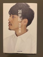 【中古】新世界　西野亮廣