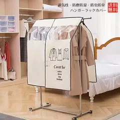 【大切な洋服をホコリから守る】ハンガーラックカバー 90×110cm 不織布 パイプハンガーカバー 衣類カバー 目隠し 防塵 防虫 防カビ _bのサムネイル