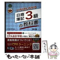 2025年最新】cpa会計学院のいちばんわかる日商簿記3級の教科書の