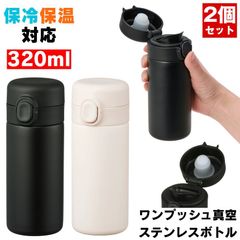 【2個セット】 ステンレスボトル 水筒 ステンレス ボトル 小さい水筒 おしゃれ ミニボトル マグ 保温 保冷 真空断熱 ワンプッシュ マイボトル ミニ タンブラー 小さい マグボトル 真空二重構造 すいとう 軽量 携帯 散歩 大人 子供 シニア コーヒー