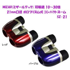 【新品・5営業日で発送】MIZAR(ミザールテック) 双眼鏡 10～30倍 21mm口径 ポロプリズム式 コンパクトズーム SZ-21 レッド (1175333)