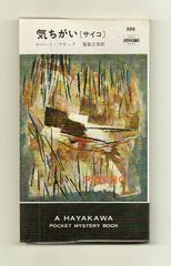 古書・古本】剥製師Mの秘密☆香山滋（江戸書院）探偵小説 怪奇