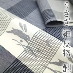 【新古品】 紬 着物 正絹 着尺 反物 十日町 紺 白 グレー 格子 うさぎ 兎 芝 三日月 未使用 紬 着物 カジュアル 春 秋 冬 未仕立て みやがわ sb14974