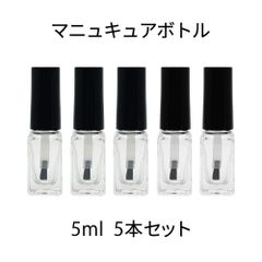 マニキュアボトル 5本セット ポリッシュボトル オイルボトル 詰替用 ガラス製 5ml
