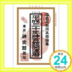 東京神宮館 2013年発行　高島易断所本部編幕　平成25年神宮館開運暦 令和6年神宮館高島暦特装版 | 神宮館 |本 | 通販 | Amazon