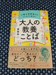 大人の教養ことば/齋藤孝/ワニブックス/E-1184