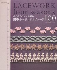 はじめてのレース編み/四季のエジング&ブレード100: WidtH2~5cm (アサヒオリジナル 190)