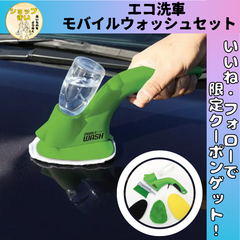 モバイルウォッシュ エコ洗車 ウォッシャー イノベーティブスポーツ  1セット 洗車 車 愛車 掃除 お手入れ メンテナンス
