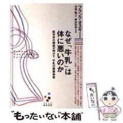 【中古】 なぜ「牛乳」は体に悪いのか 医学界の権威が明かす、牛乳の健康被害 (プレミア健康選書) / フランク・オスキー、弓場隆 / 東洋経済新報社