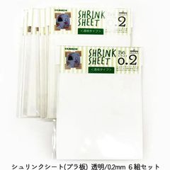 シュリンクシート(プラ板) 透明/0.2mm 6組まとめ売り