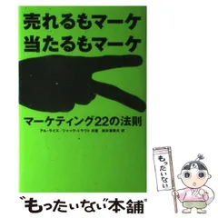 【中古】 マーケティング22の法則 売れるもマーケ当たるもマーケ / アル・ライズ  ジャック・トラウト、新井喜美夫 / 東急エージェンシー出版部のサムネイル