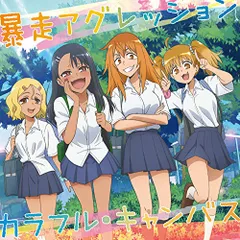 CD / 長瀞さん(CV.上坂すみれ)、ガモちゃん(CV.小松未可子)、ヨッシー(CV.鈴木愛奈)、桜(CV.井澤詩織) / 暴走アグレッション/カラフル・キャンバス