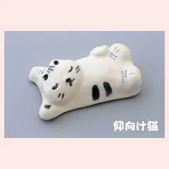 瀬戸焼　ネコ型箸置　仰向け猫　※陶器,焼き物,工芸品,民芸品,贈り物,個性的,高級感,高品質,日本製,レトロモダン,かわいい,可愛い,手作り調,手描き,絵,ポーズ,バラエティ,猫,キャット,箸置き　◎2個目以上大幅値引き対象商品♪