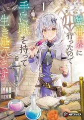 【中古】ライトノベルその他サイズ 異世界に行ったので手に職を持って生き延びます(1) / 白露鶺鴒