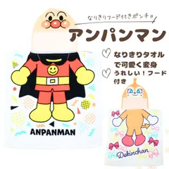 アンパンマン フード付きタオルポンチョ　適応身長：80~100cm目安