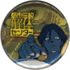 【中古】バッジ・ピンズ 廻屋渉 オリジナルビジュアル蓄光缶バッジ 「PS4/Switchソフト 都市伝説解体センター」 Amazon.co.jp購入特典