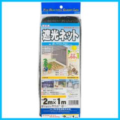 【特価商品】810 カラミ織 ダイオネット 黒 遮光ネット 遮光率60% ダイオ 2x1m