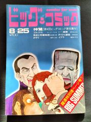 ビッグコミック　1970年8月25日号