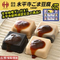 胡麻豆腐 ごま豆腐 永平寺 米又 ごまどうふ 4種類10個入り（白×4個/黒×2個/金流×2個/雲流×2個/みそだれ10個） お土産 ギフト