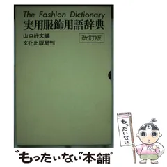 【中古】 実用服飾用語辞典 / 山口 好文 / 文化出版局