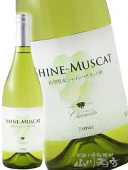 シャンモリ シャインマスカット100 750ml/ 山梨県 盛田甲州ワイナリー【 7238 】【 日本白ワイン 】のサムネイル