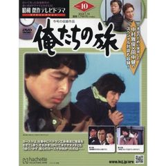 昭和傑作テレビドラマDVDコレクション(10) 2024年 1/10 号 10号:「俺たちの旅」19話、20話