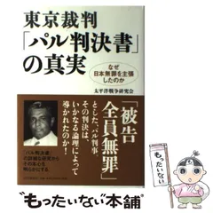 【中古】 東京裁判 「パル判決書」の真実 なぜ日本無罪を主張したのか / 太平洋戦争研究会 / ＰＨＰ研究所