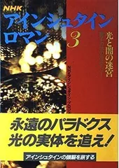 NHKアインシュタイン・ロマン　写真多数　量子力学ミステリー