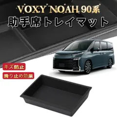 新型ノア ヴォクシー 90系専用　車用　助手席トレイマット　コンソールボックス　滑り止め　ノンスリップ　ラバーマット　収納ボックス　VOXY NOAH 90 2022年1月~現行