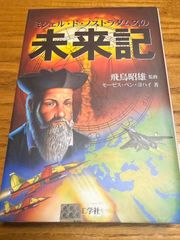 ミシェル・ド・ノストラダムスの未来記