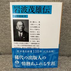 【新品】岩波茂雄伝　岩波文庫　青N131-1　岩波書店