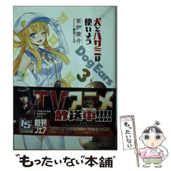 【中古】 犬とハサミは使いよう Dog Ears 3 （ファミ通文庫） / 更伊俊介 / エンターブレイン