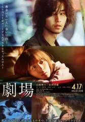 【中古】販促品 ≪パンフレット(邦画)≫ パンフ)劇場 フライヤー
