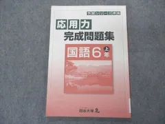 四谷大塚 小6年 予習シリーズ準拠 応用力完成問題集 国語 上 141118-8 ☆ 007m2B