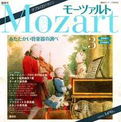 モーツァルト No.3: 隔週刊 ダブルCDマガジン (講談社シリーズMOOK) 講談社パートワーク編集部 and 日本アート・センター