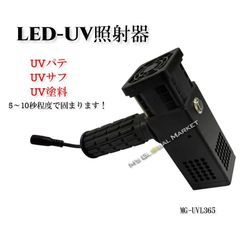 UV-LED照射器　UV照射器　MG-UVL365 鈑金　塗装