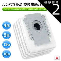 種類2：16個 掃除機ルンバ 交換用紙パック 4枚セットルンバ ゴミパック 紙パック ゴミ パック 互換品 i7 i7+ j7 j7+ j9 j9+ s9+ i5 i5+ e5 i2 i3 i3+  iRobot アイロボット Roomba 交換 交換用紙パッ