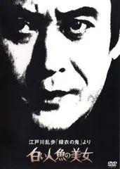 江戸川乱歩 緑衣の鬼 より 白い人魚の美女【邦画 中古 DVD】レンタル落ち