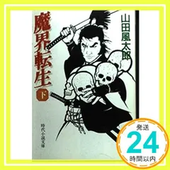 2024年最新】魔界転生 文庫の人気アイテム - メルカリ