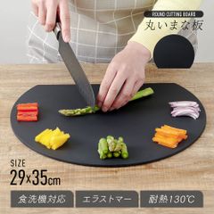 29x35cm まな板 かまぼこ型 大 衛星的 抗菌 黒 丸 半円 おしゃれ ゴム