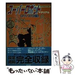中古】 スーパーロボットマテリアル タツノコプロ編 (マテリアル