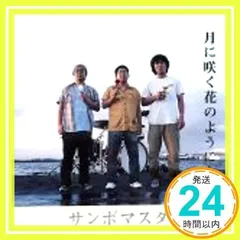 月に咲く花のようになるの(CCCD) [CD] サンボマスター; 山口隆_02