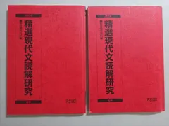 駿台 精選現代文読解研究 通年セット 2024 前/後期 計2冊 021S0B