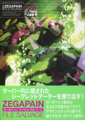 新紀元社 ゼーガペイン ファイル サルベージ (帯付)