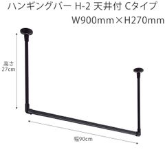 ハンギングバー W900mm×H270mm （幅90cm×高さ27cm）　TOSO H-2 天井付 Cタイプセット 　ブラック
