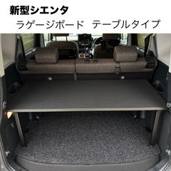 新型シエンタ10系 ラゲージボード カフェテーブル風 asahi shop wCAn2HnPm3vL8McRpXoTsW.jpg@jpg